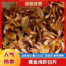 广东黄金海虾白片-足金足量-诚信经营-欢迎咨询